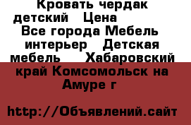 Кровать чердак детский › Цена ­ 10 000 - Все города Мебель, интерьер » Детская мебель   . Хабаровский край,Комсомольск-на-Амуре г.